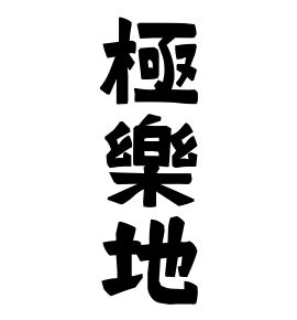 放地|放地の由来、語源、分布